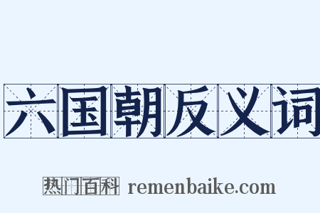 六国朝反义词是什么意思的图片